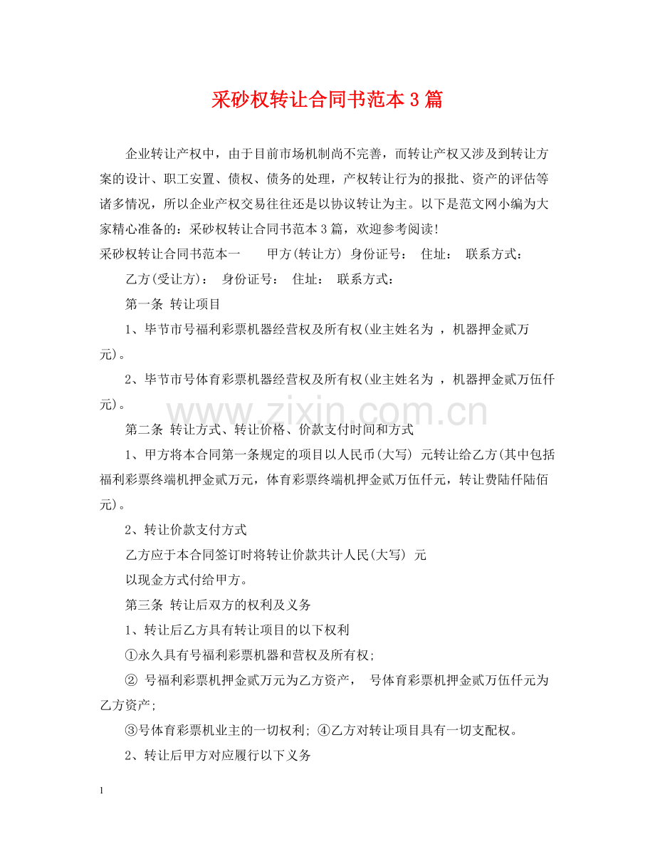 采砂权转让合同书范本3篇.docx_第1页