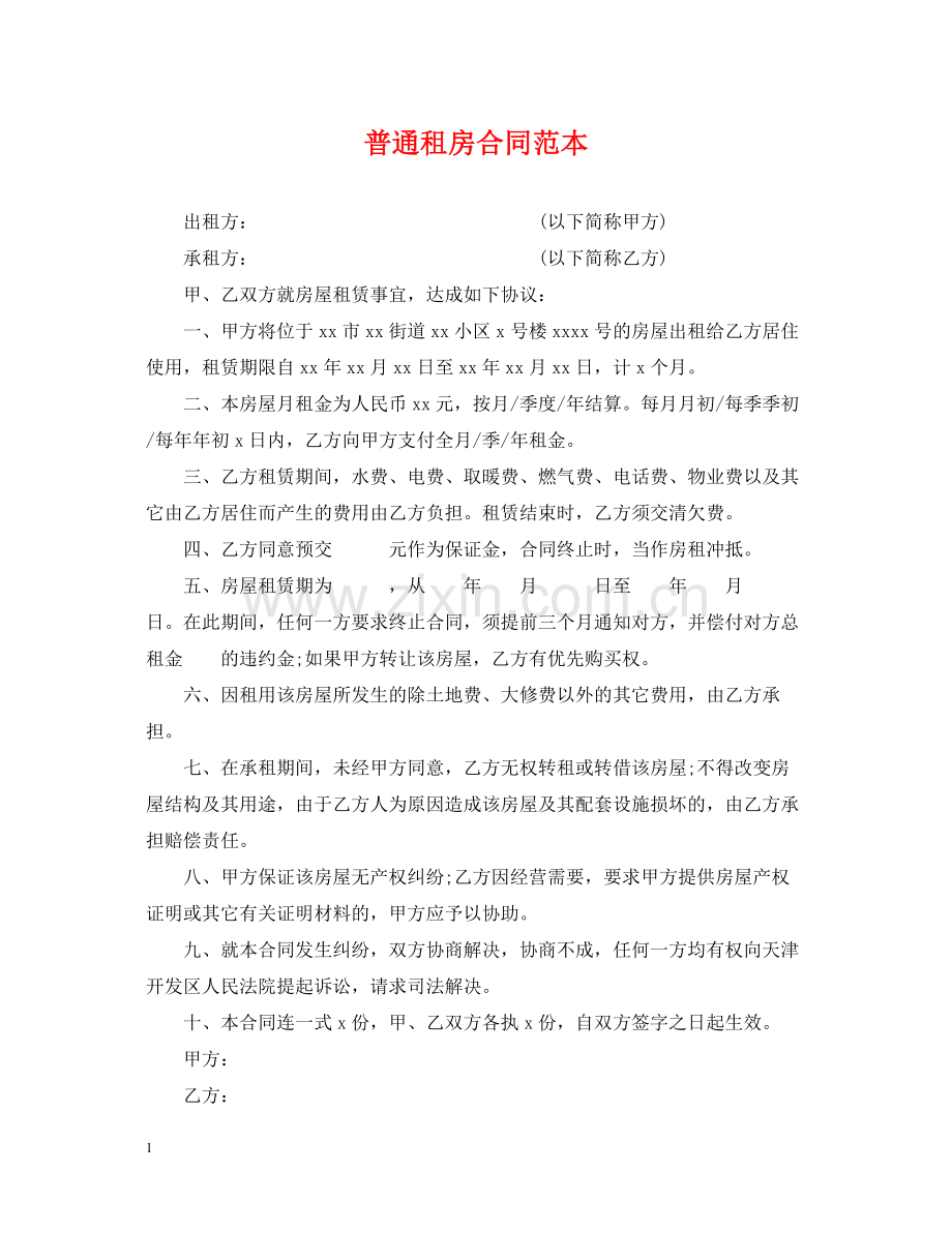 普通租房合同范本.docx_第1页