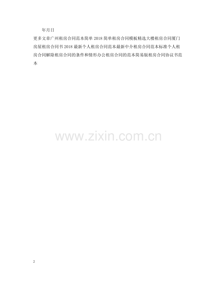 普通租房合同范本.docx_第2页