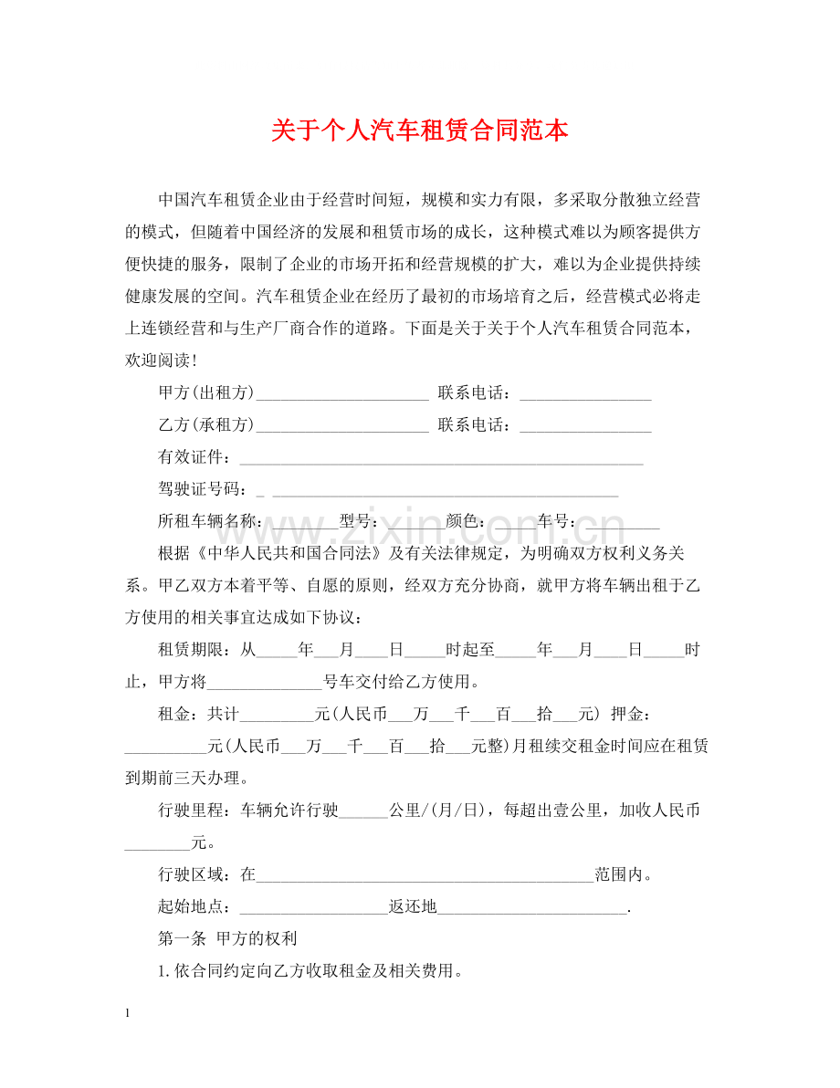 关于个人汽车租赁合同范本.docx_第1页