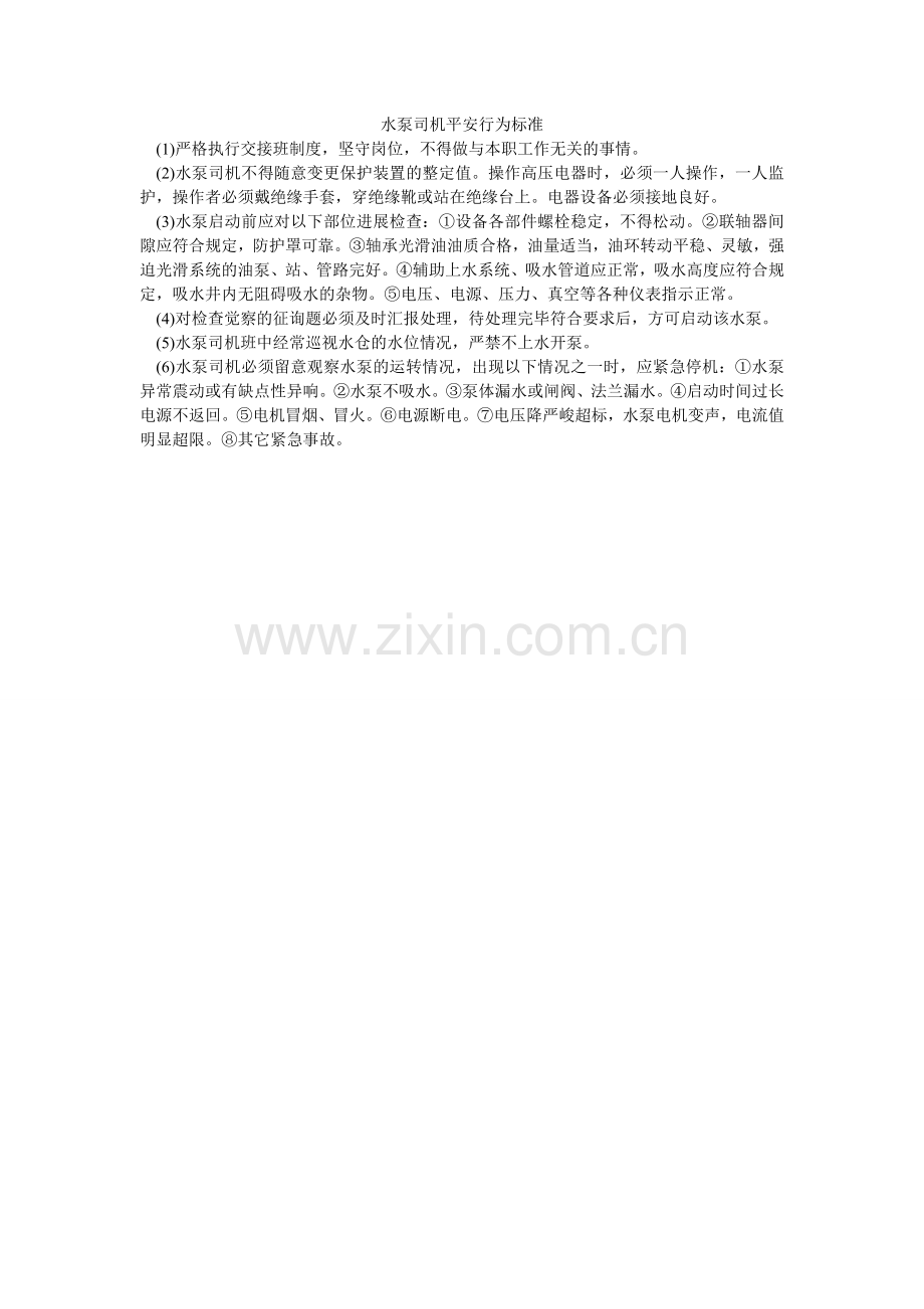 水泵司ۥ机安全行为规范.doc_第1页