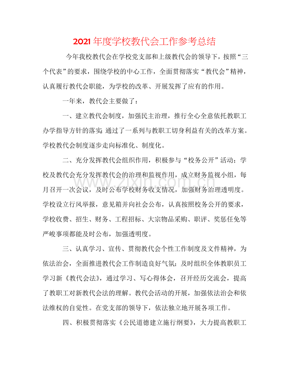 2024年度学校教代会工作参考总结.doc_第1页