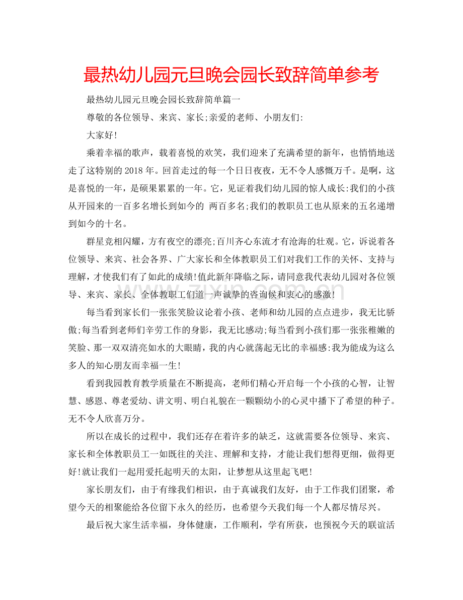 最热幼儿园元旦晚会园长致辞简单参考.doc_第1页