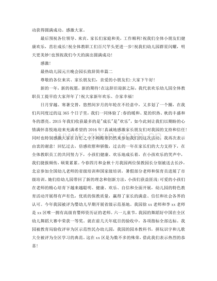 最热幼儿园元旦晚会园长致辞简单参考.doc_第2页