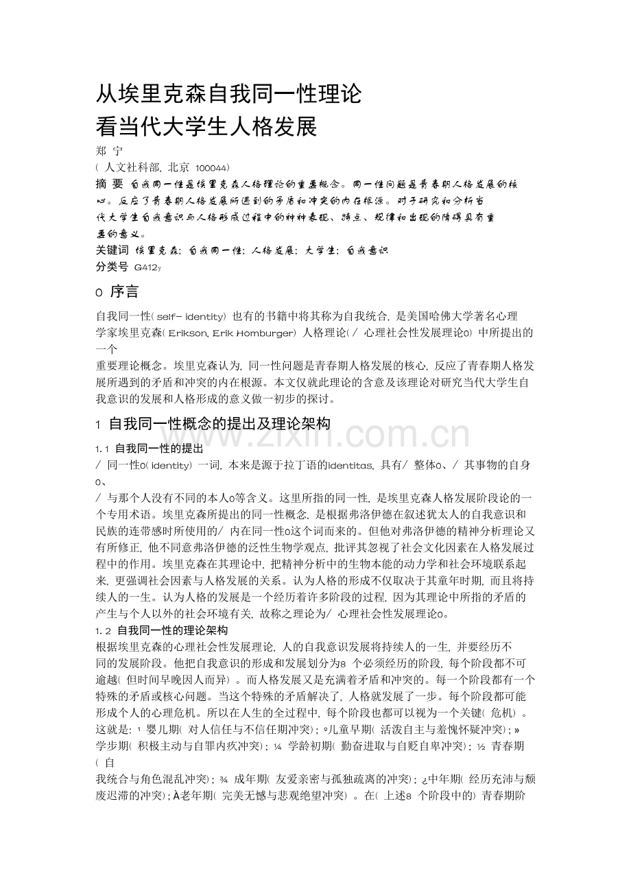 从埃里克森自我同一性理论.docx_第1页