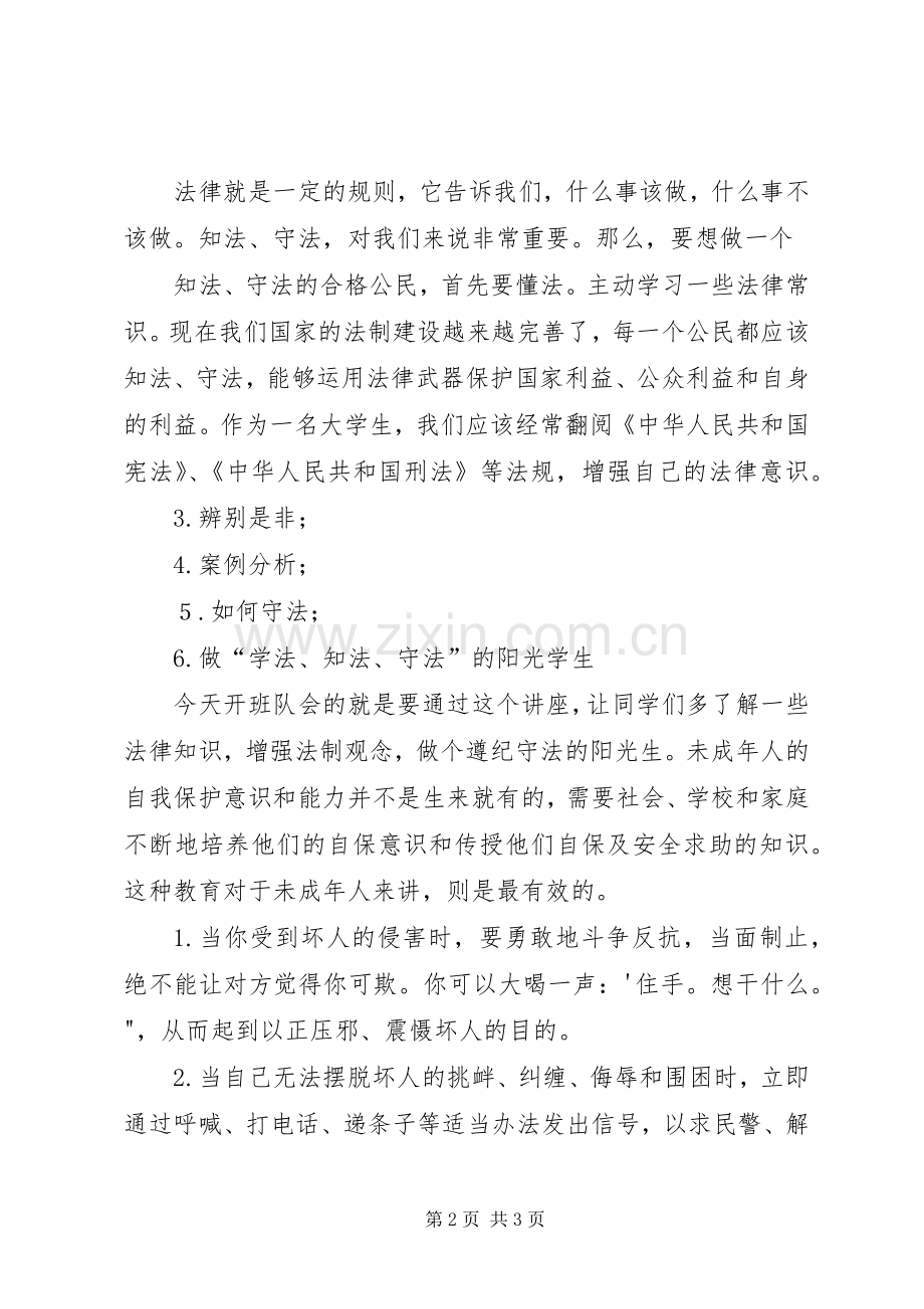郭光凤“守法公民从我做起”主题班会活动实施方案 .docx_第2页