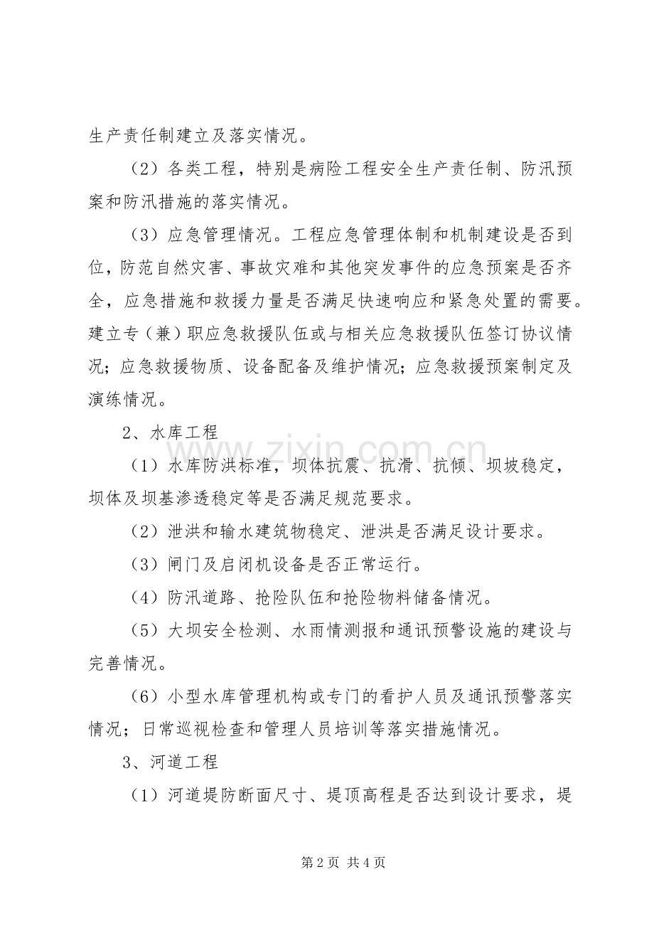 河道防范自然灾害工作实施方案 .docx_第2页