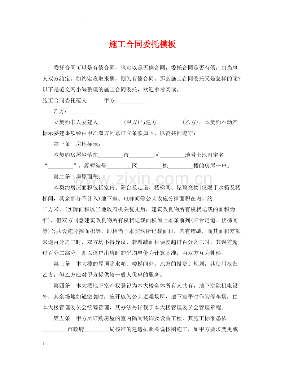 施工合同委托模板.docx_第1页