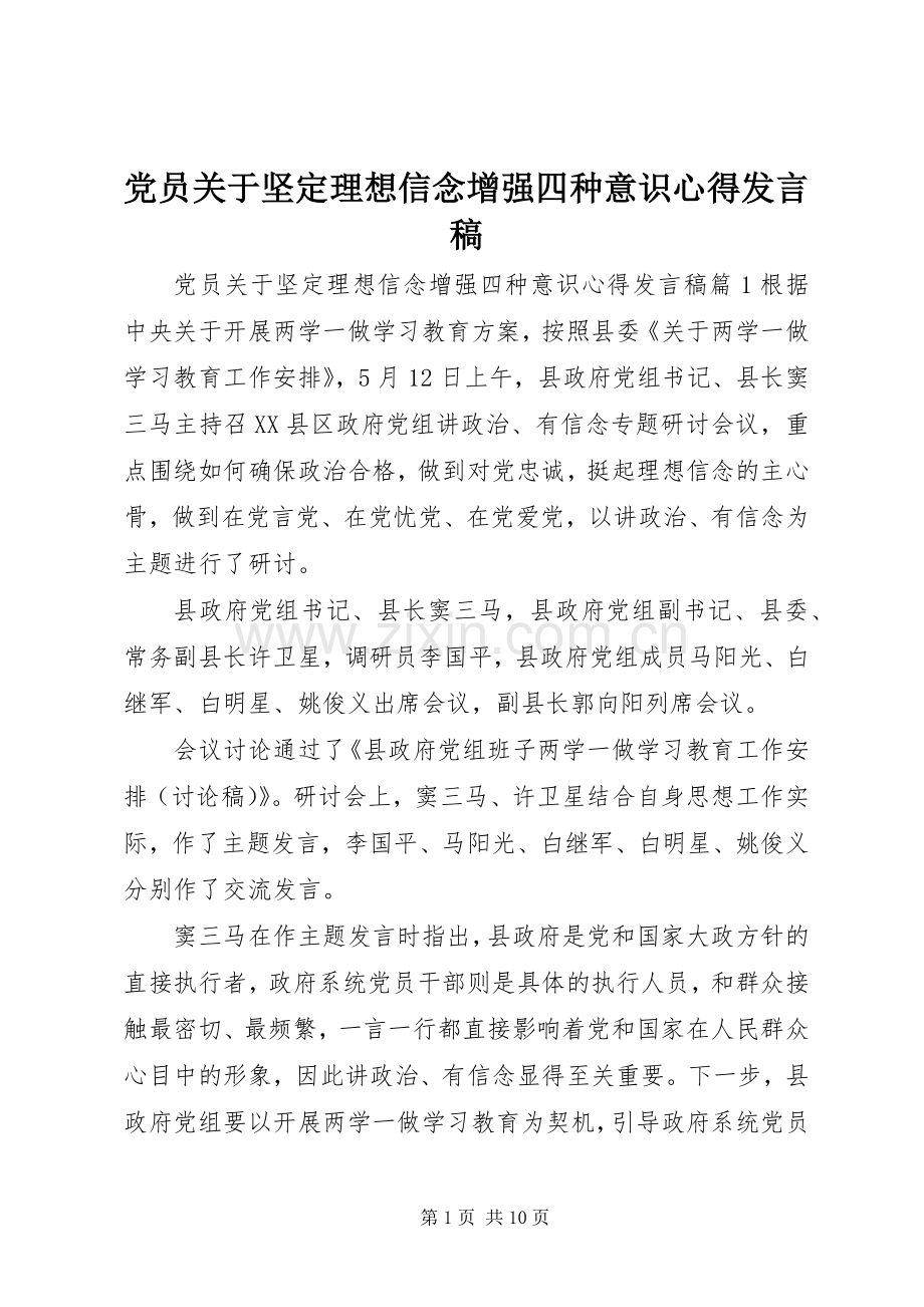 党员关于坚定理想信念增强四种意识心得发言.docx_第1页