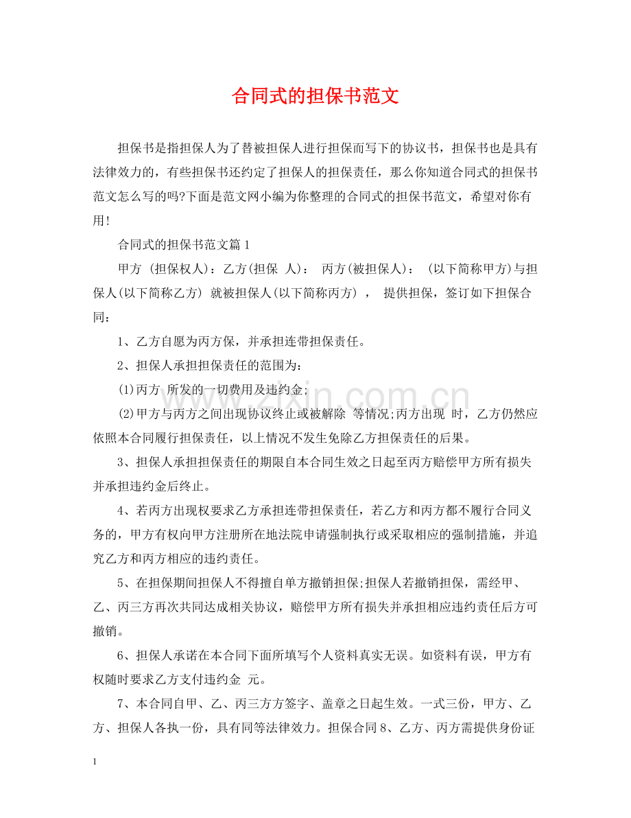 合同式的担保书范文.docx_第1页