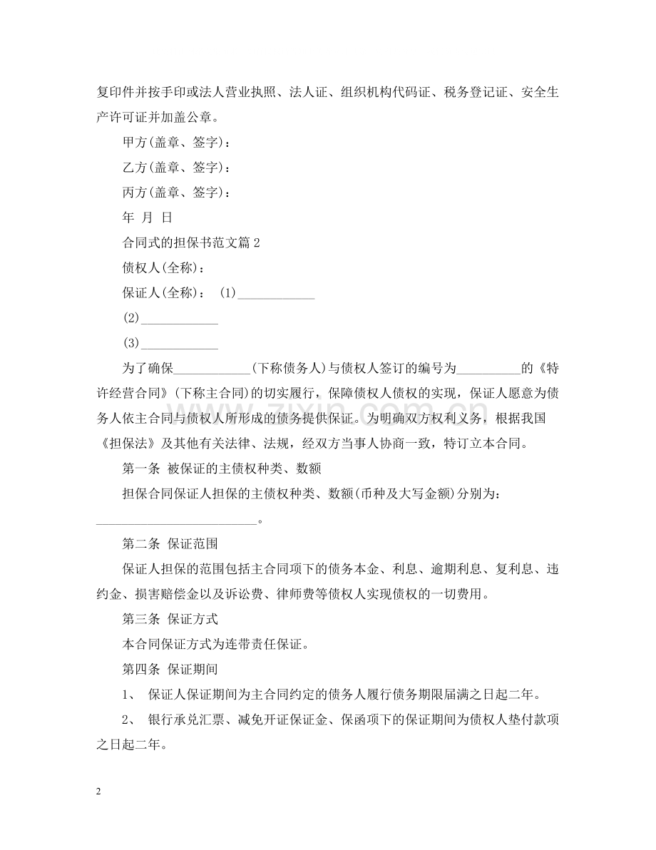 合同式的担保书范文.docx_第2页
