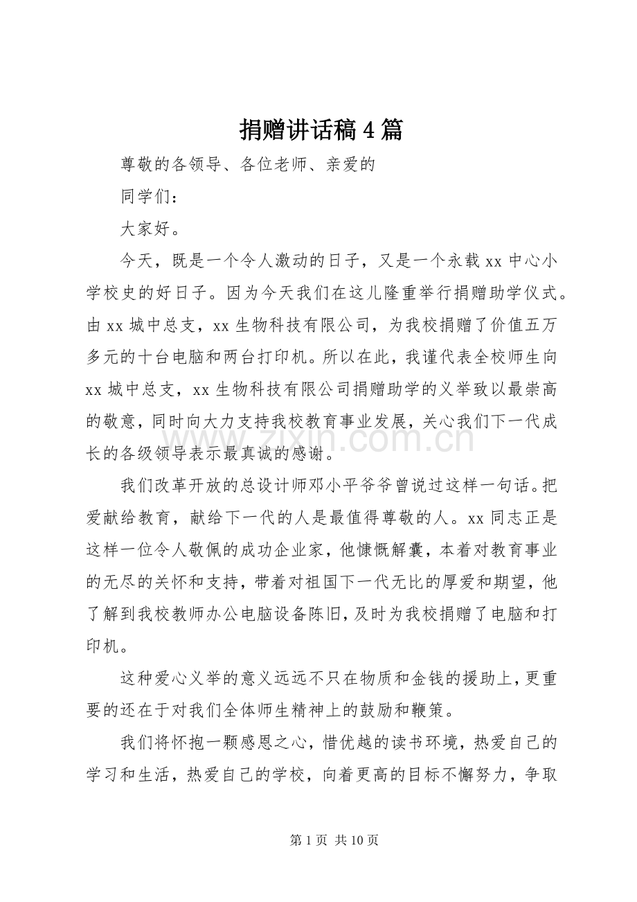 捐赠讲话稿4篇.docx_第1页