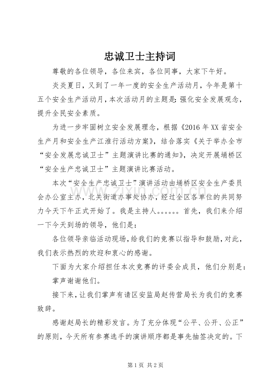 忠诚卫士主持稿.docx_第1页