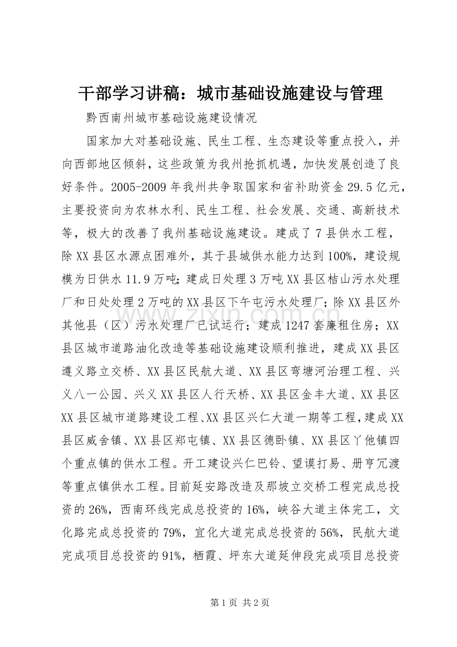 干部学习演讲稿：城市基础设施建设与管理 (2).docx_第1页