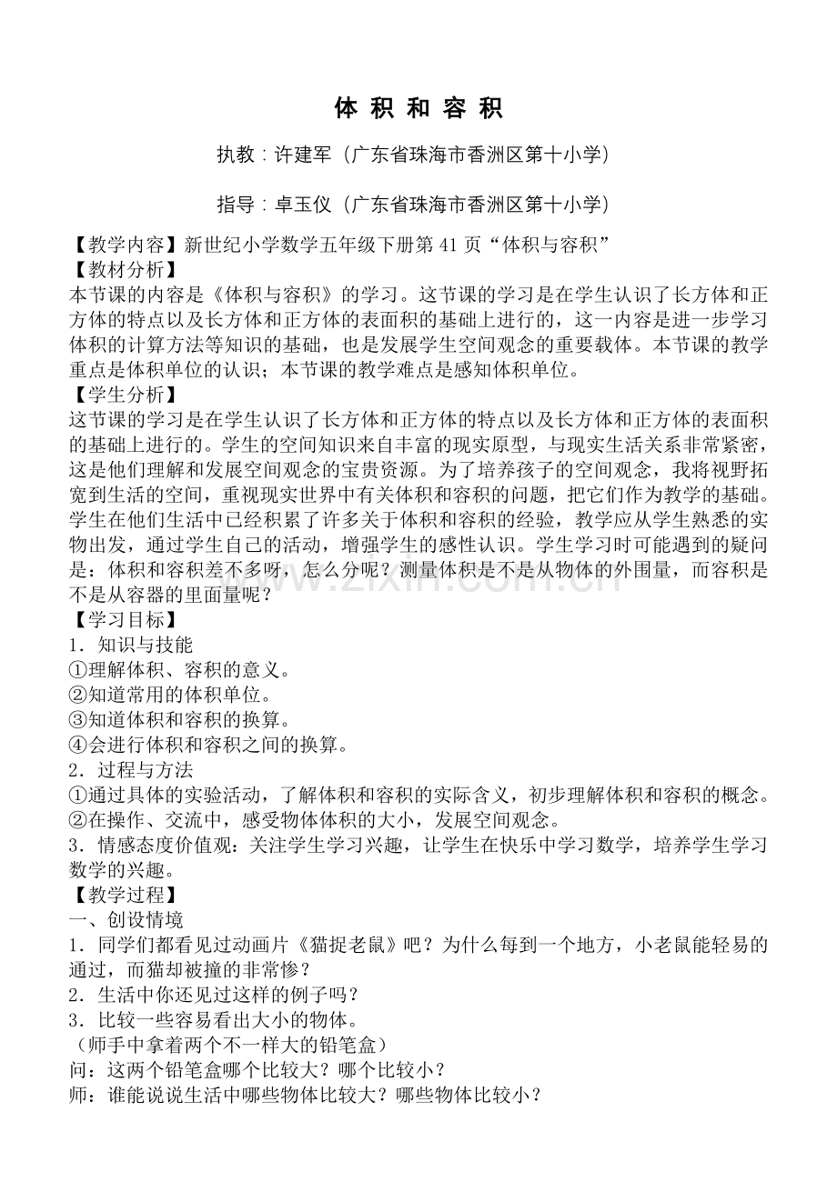 新世纪体积和容积教学设计.doc_第1页