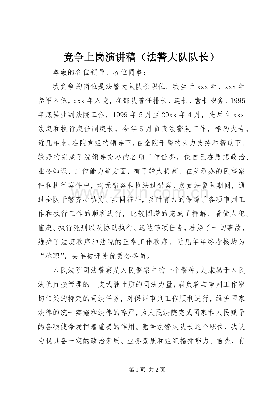 竞争上岗演讲稿范文（法警大队队长）.docx_第1页
