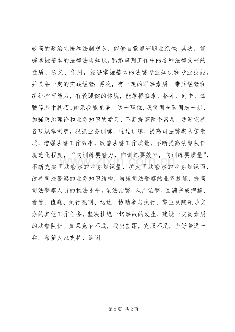 竞争上岗演讲稿范文（法警大队队长）.docx_第2页
