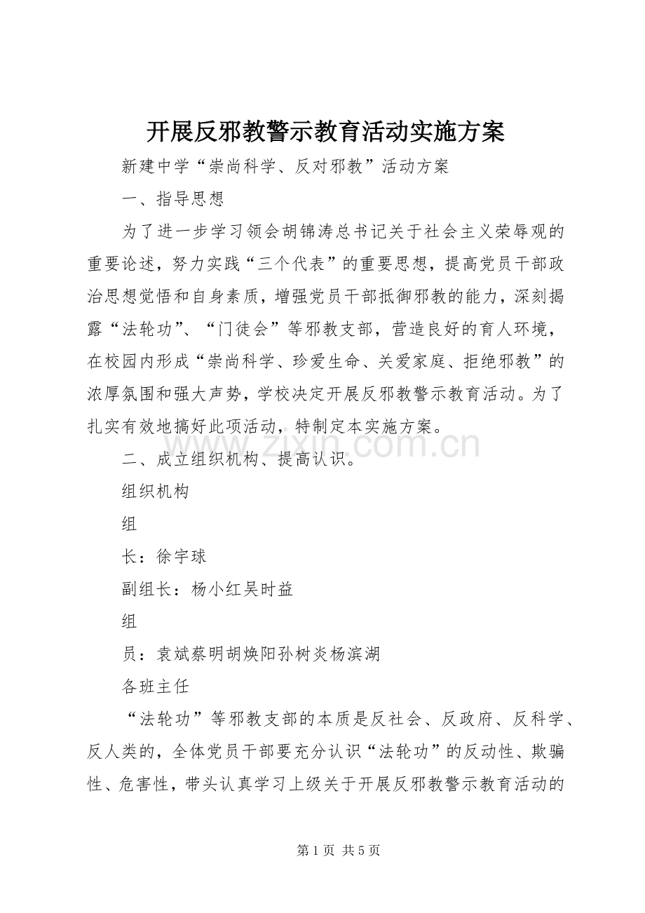 开展反邪教警示教育活动方案.docx_第1页