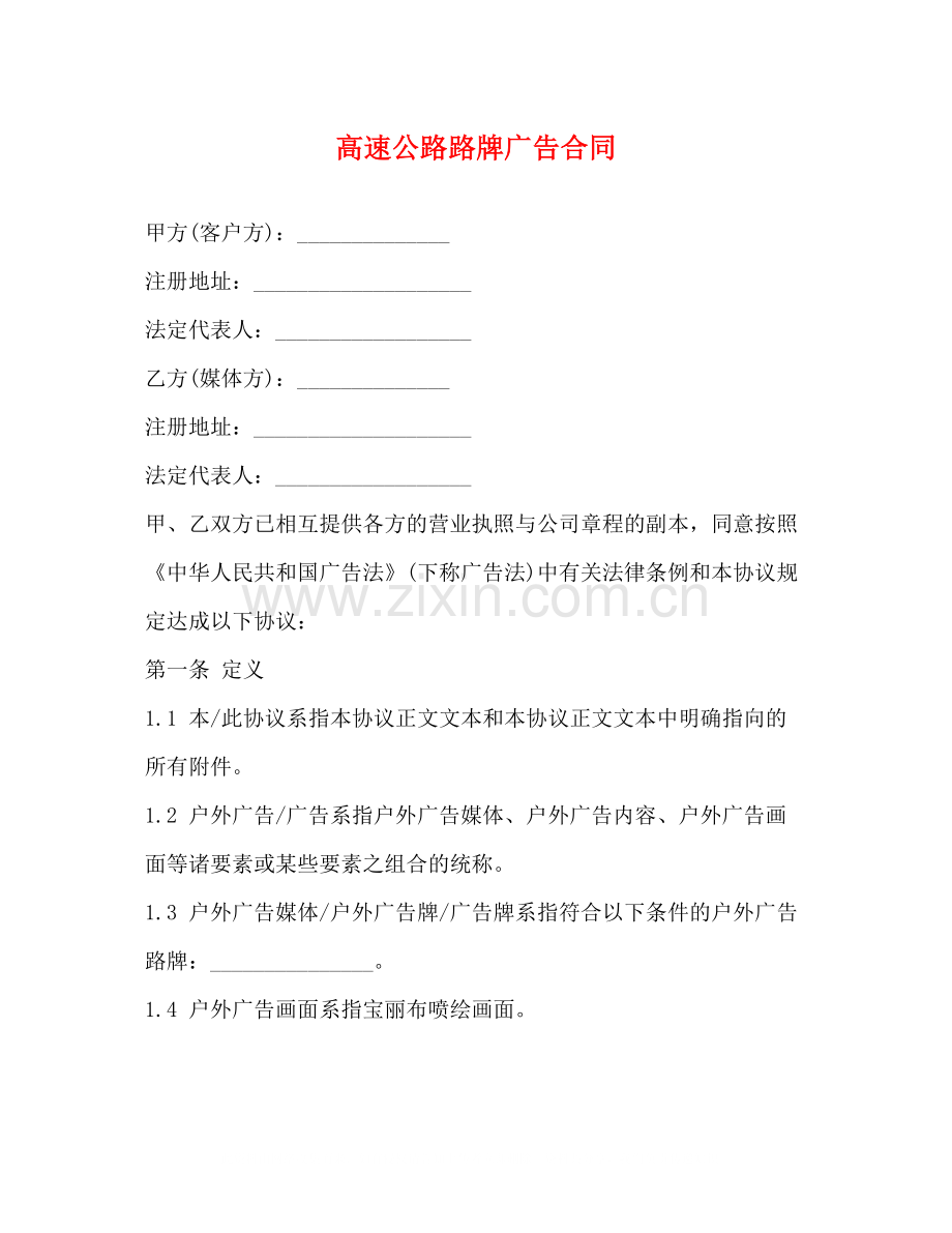 高速公路路牌广告合同.docx_第1页