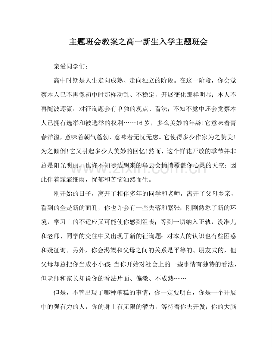 主题班会教案高一新生入学主题班会.doc_第1页