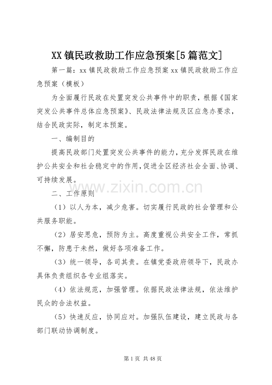 XX镇民政救助工作应急处理预案[5篇范文].docx_第1页