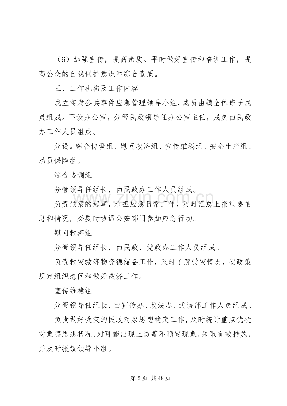 XX镇民政救助工作应急处理预案[5篇范文].docx_第2页