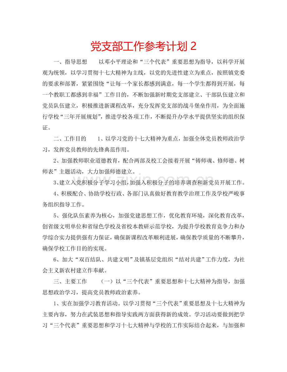 党支部工作参考计划2.doc_第1页