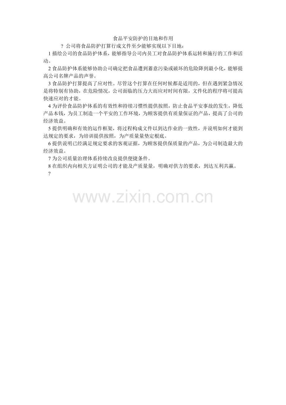 食品安ۥ全防护的目地和作用.doc_第1页
