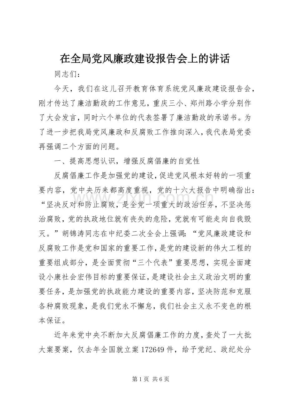 在全局党风廉政建设报告会上的讲话.docx_第1页