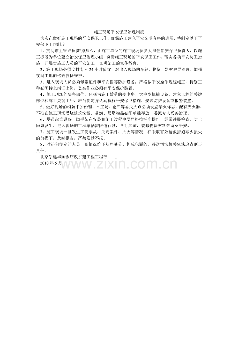 施工现ۥ场安全保卫管理制度.doc_第1页