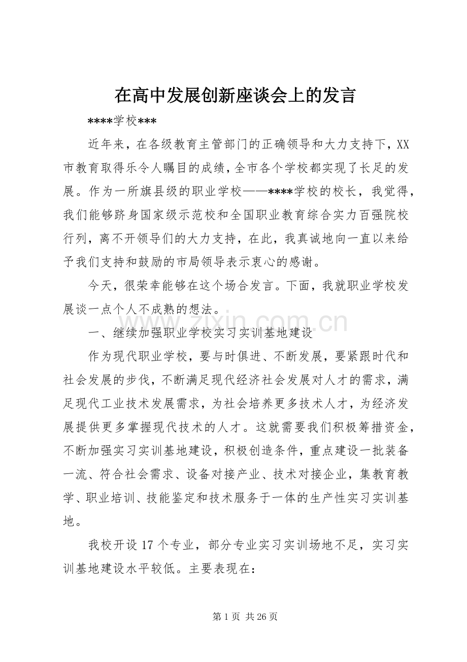 在高中发展创新座谈会上的发言稿.docx_第1页
