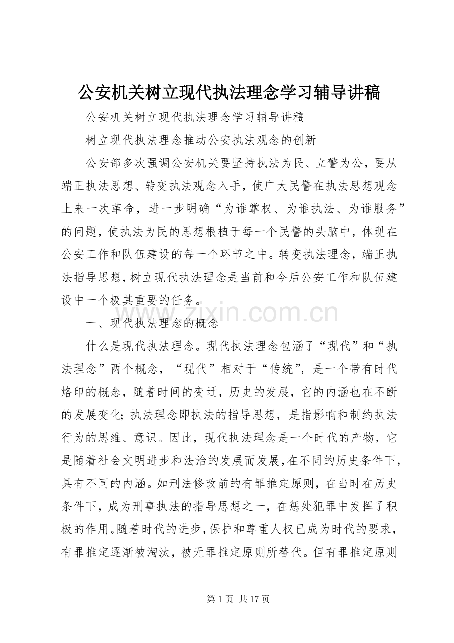 公安机关树立现代执法理念学习辅导演讲稿 (3).docx_第1页