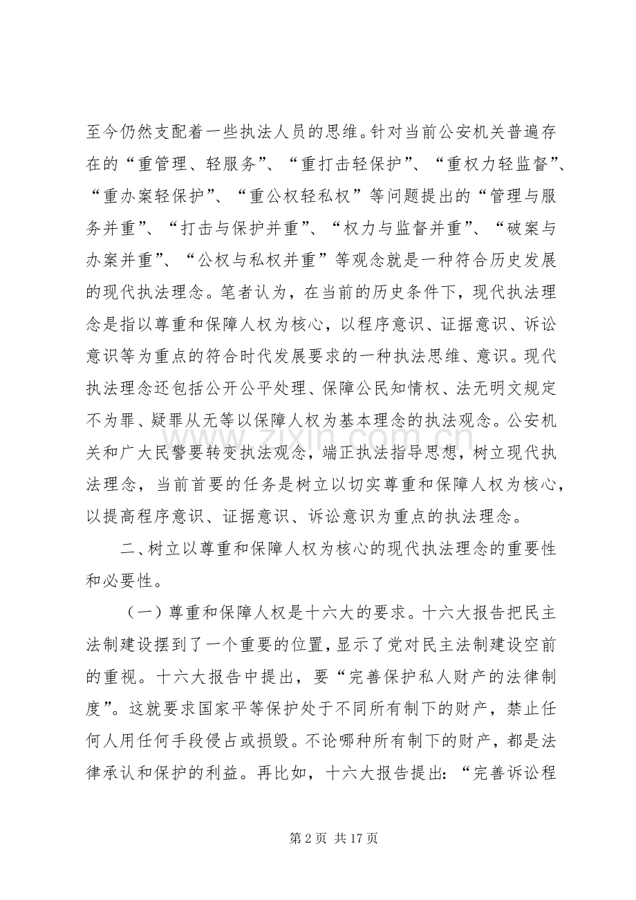 公安机关树立现代执法理念学习辅导演讲稿 (3).docx_第2页