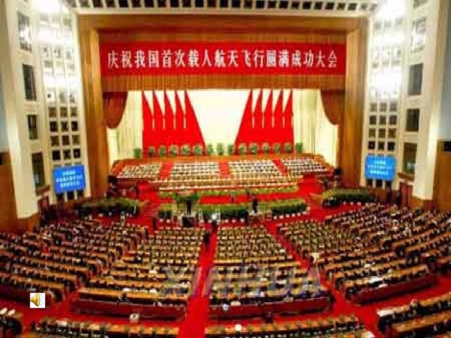 中学七年级语文下册 5.21( 神舟 五号飞船航天员出征记)课件2 (新版)苏教版 课件.ppt_第1页