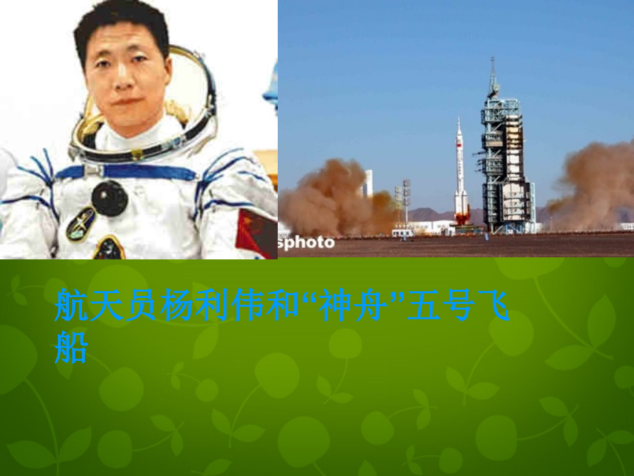 中学七年级语文下册 5.21( 神舟 五号飞船航天员出征记)课件2 (新版)苏教版 课件.ppt_第2页