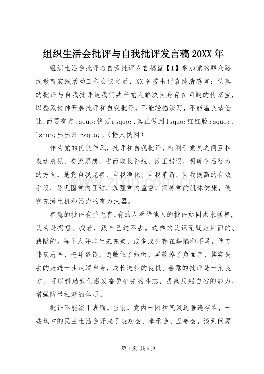 组织生活会批评与自我批评发言20XX年.docx_第1页