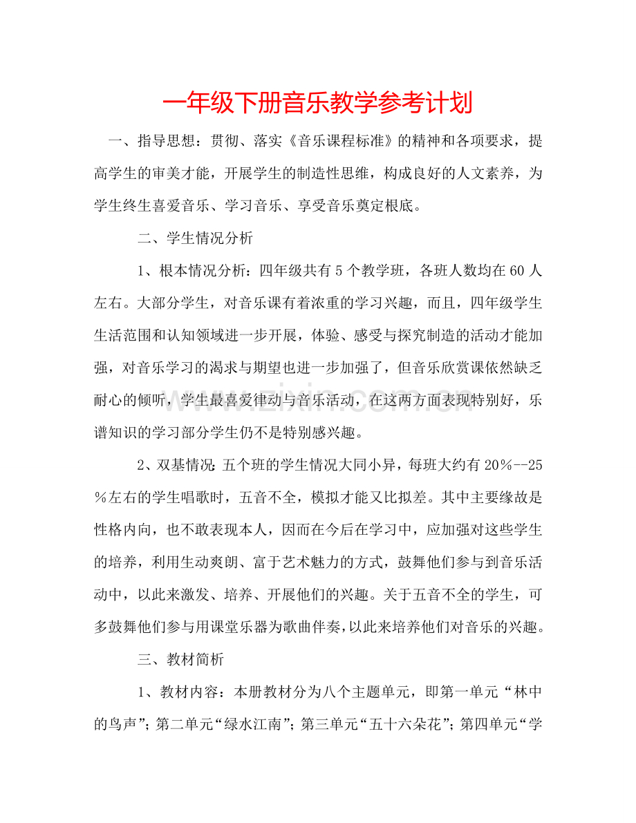 一年级下册音乐教学参考计划.doc_第1页