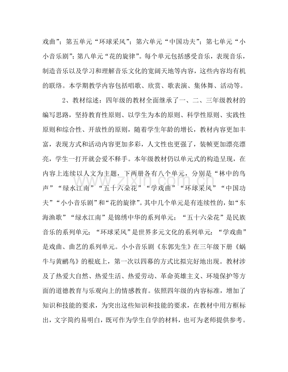 一年级下册音乐教学参考计划.doc_第2页