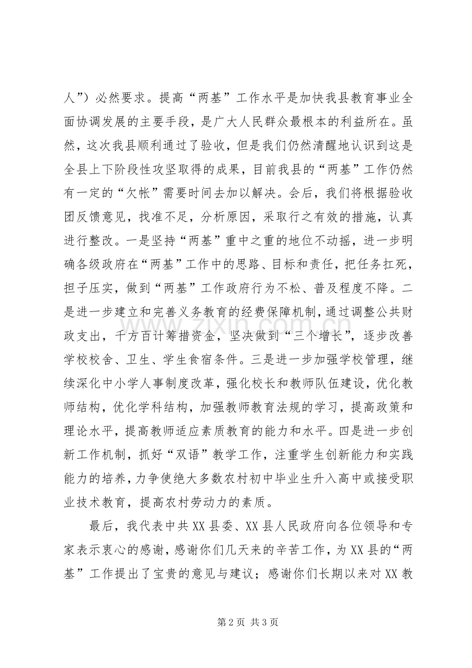 在＊＊县“两基”评估验收反馈会议上的表态发言稿.docx_第2页