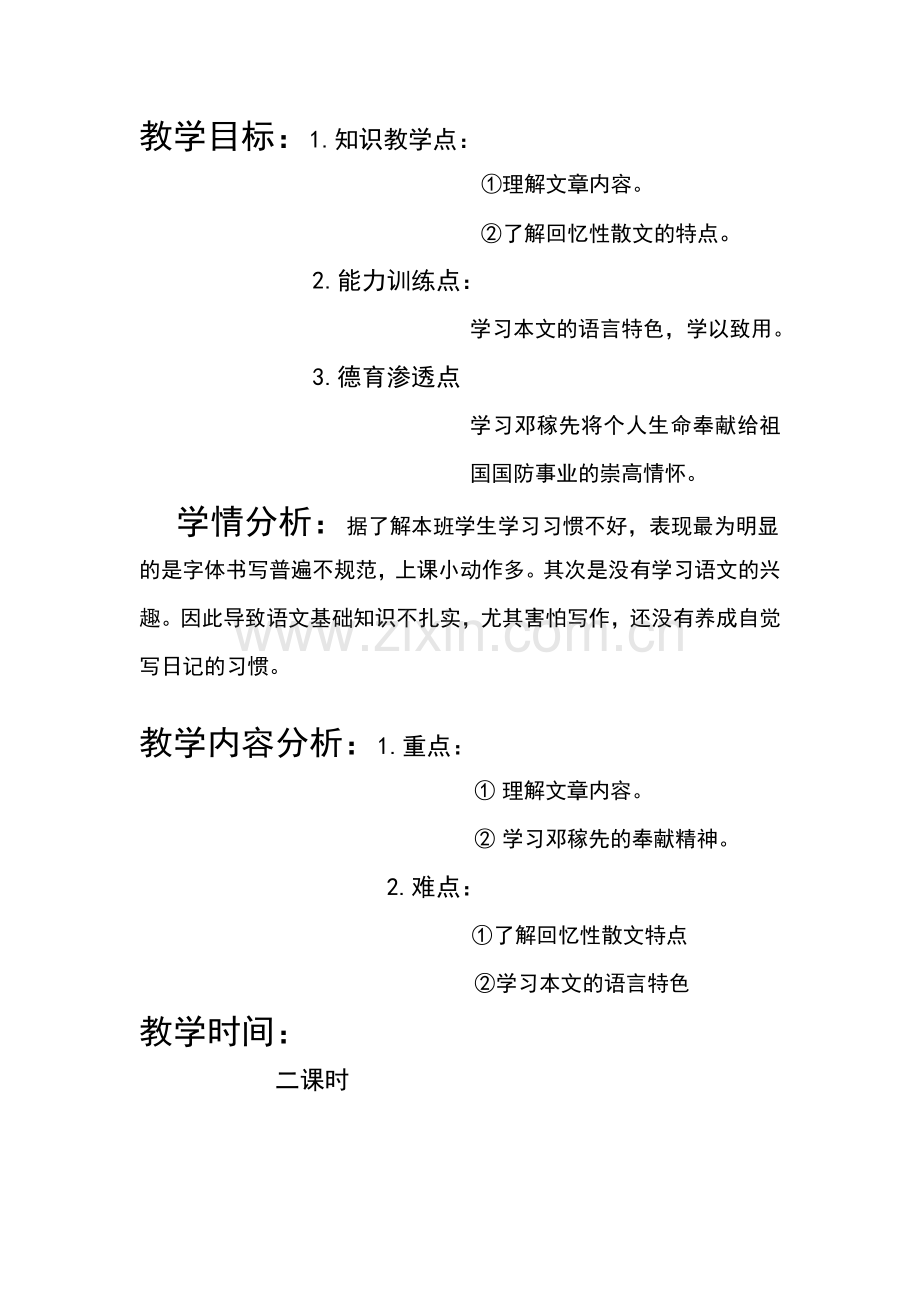 (部编)初中语文人教2011课标版七年级下册《邓稼先》教学设计(第二课时).doc_第1页