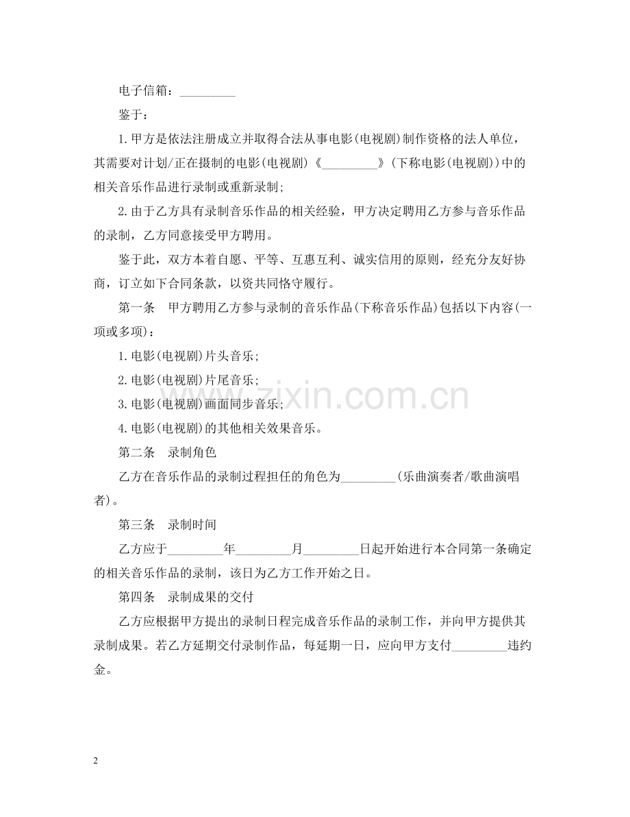 影视音乐录制合同范本.docx_第2页