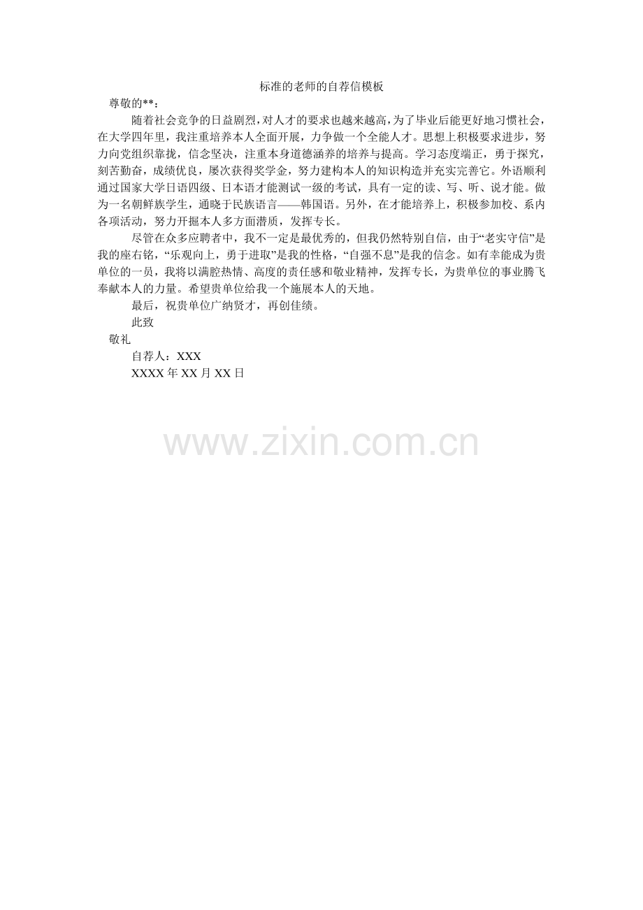 规范的教师的自荐信模板.doc_第1页