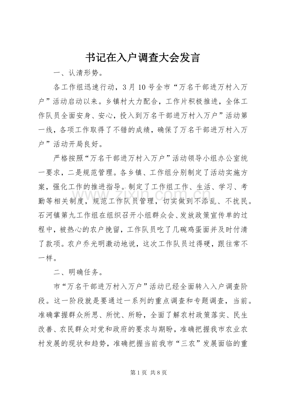 书记在入户调查大会发言稿.docx_第1页