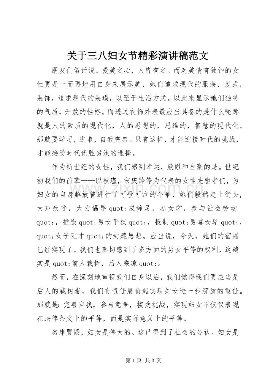 关于三八妇女节精彩演讲稿范文.docx_第1页