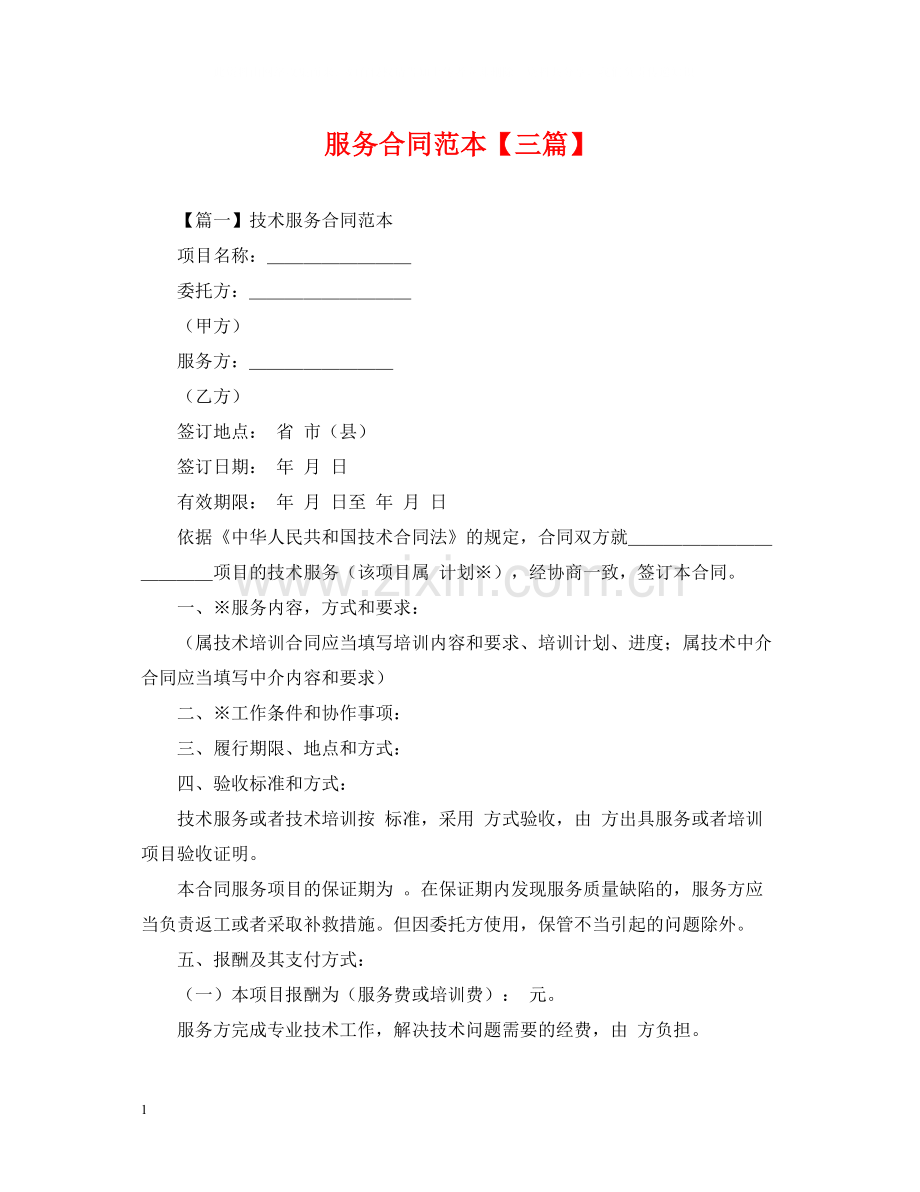 服务合同范本【三篇】.docx_第1页