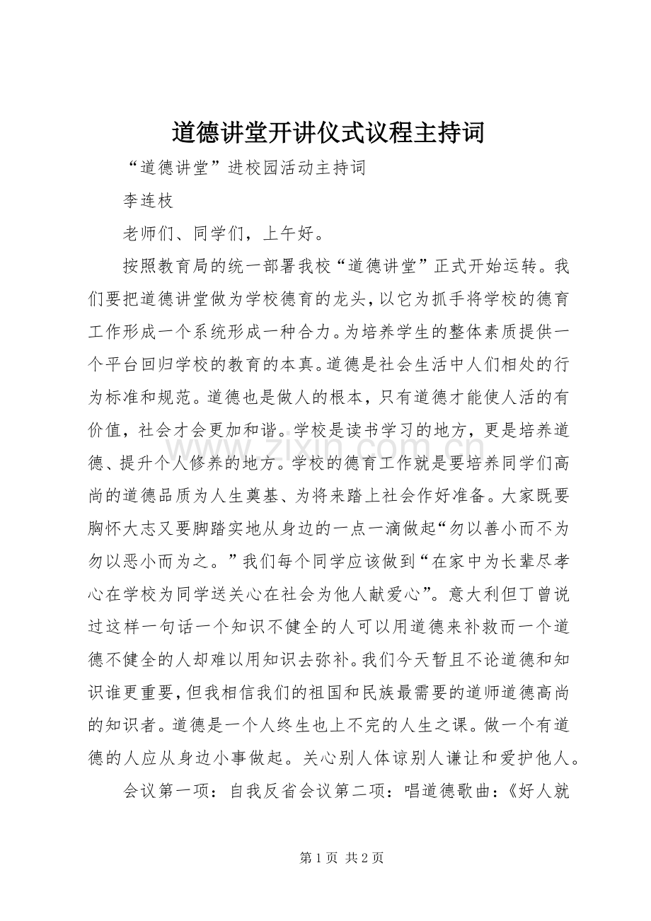 道德讲堂开讲仪式议程主持稿(2).docx_第1页