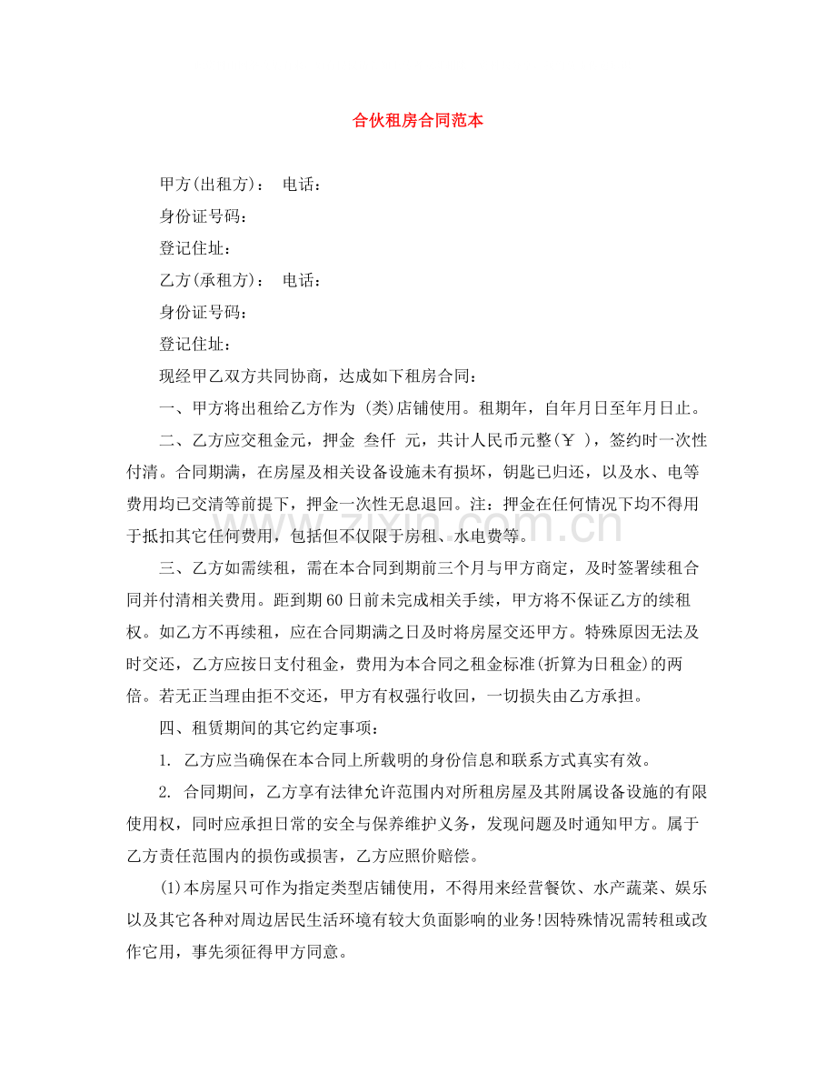 合伙租房合同范本.docx_第1页