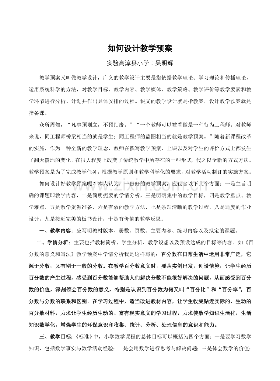 如何设计教学预案.doc_第1页