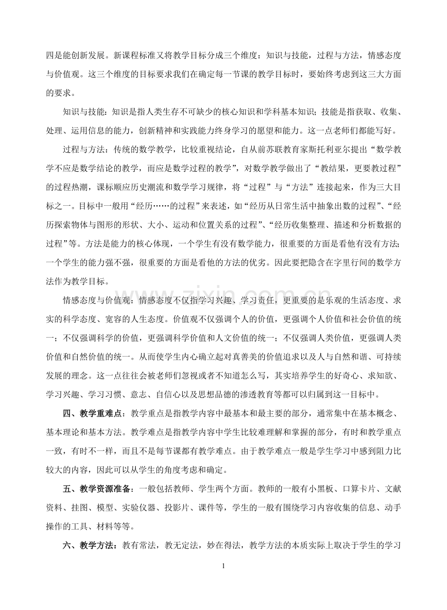 如何设计教学预案.doc_第2页