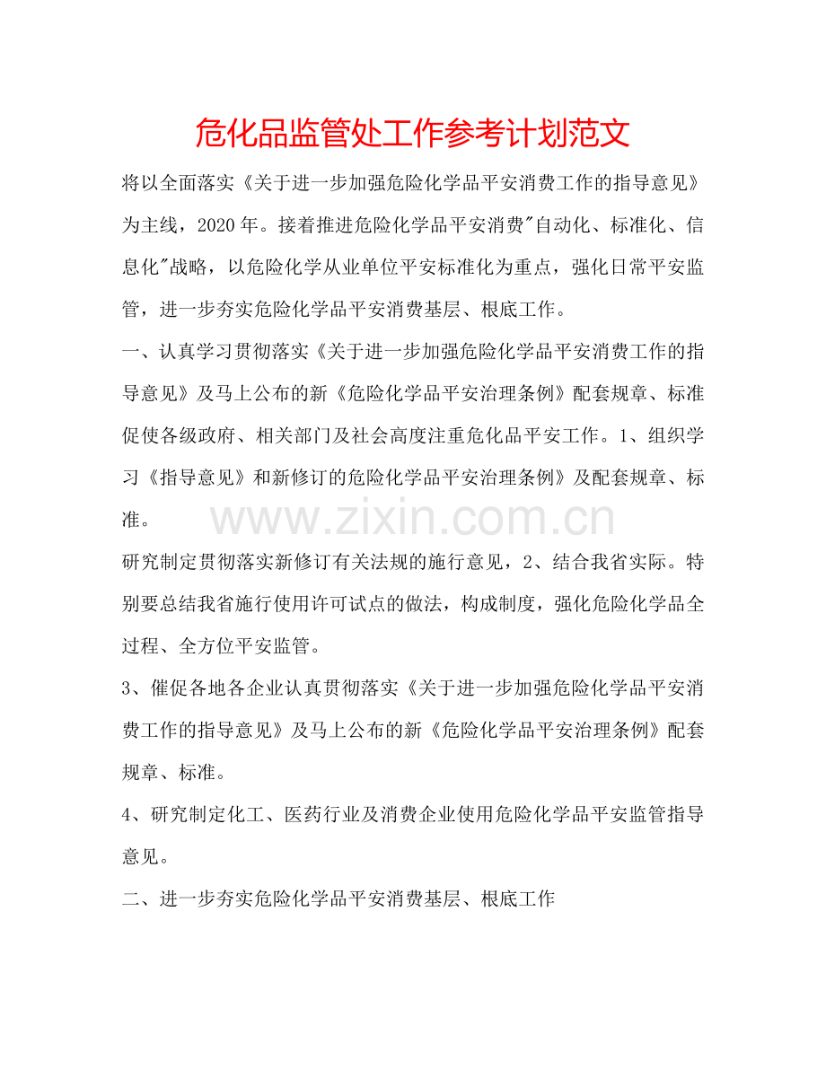 危化品监管处工作参考计划范文.doc_第1页